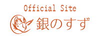 銀のすずOfficial