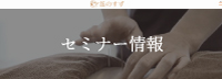 セミナー情報